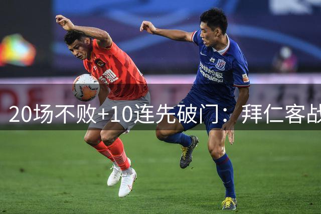 20场不败+10连先破门：拜仁客战沙尔克胜算有多大
